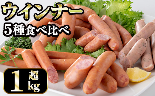i322 ウインナー好きのための食べ比べセット(5種・合計1kg超) ウインナー 荒挽きウインナー バジルウインナー チーズウインナー 食べくらべ 詰め合わせ セット おかず お弁当 【ナンチク】