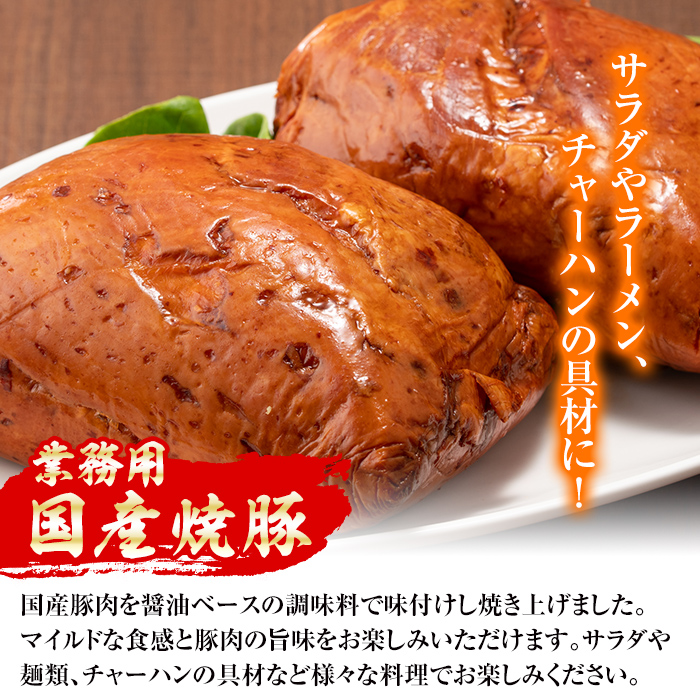 i327 《業務用・訳あり》焼豚(約900g×2P)【ナンチク】