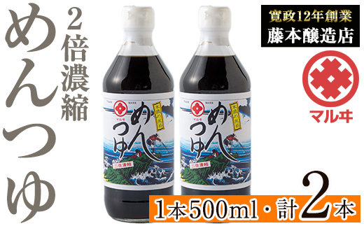 i1046 2倍濃縮めんつゆ(500ml×2本・計1L)【藤本醸造店】