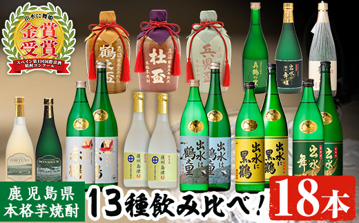 i635 出水酒造本格芋焼酎セット(13種・合計18本)数々の賞を受賞した本場鹿児島の本格芋焼酎をご家庭で！【出水酒造 izumi-syuzou】