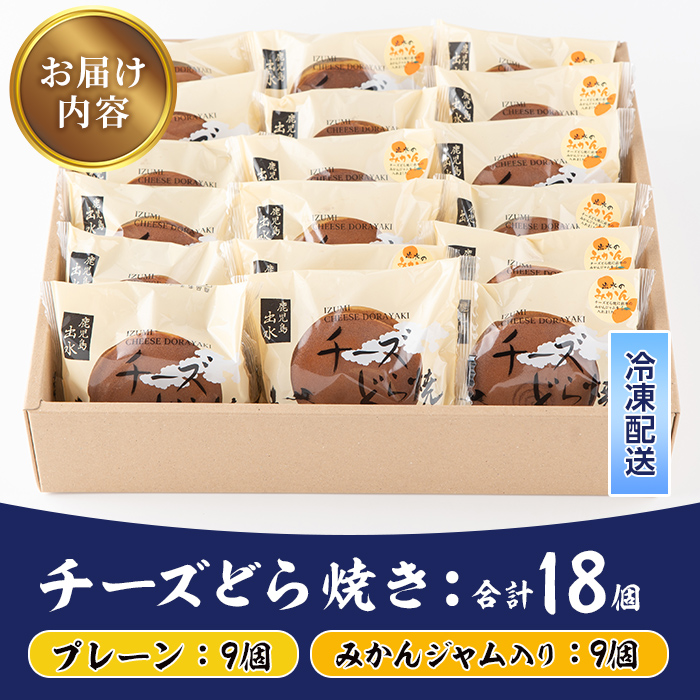 i784 チーズどら焼きセット(プレーン9個・みかんジャム入り9個・合計18個) 【泉菓園】