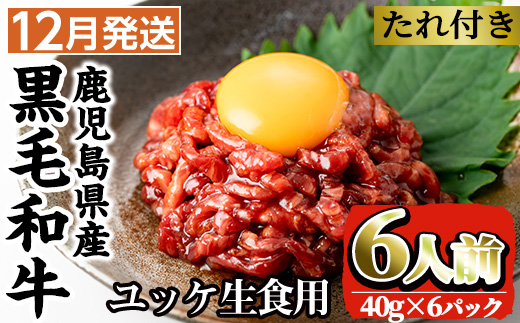 i382-2412 ＜2024年12月中に発送予定＞鹿児島県産黒毛和牛ユッケ6人前(40g×6P・計240g) 肉 牛肉 黒毛和牛 国産 鹿児島県産 ユッケ 生食 旨み 選べる 発送月 選択 【カミチク】