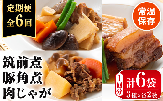 i931 [定期便・計6回(連続)]筑前煮・豚バラ角煮・肉じゃがの詰め合わせ[(3種各2袋・計6袋)×全6回][西尾]