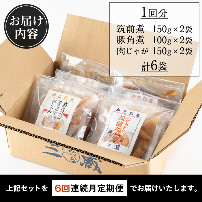i931 ＜定期便・計6回(連続)＞筑前煮・豚バラ角煮・肉じゃがの詰め合わせ＜(3種各2袋・計6袋)×全6回＞【西尾】