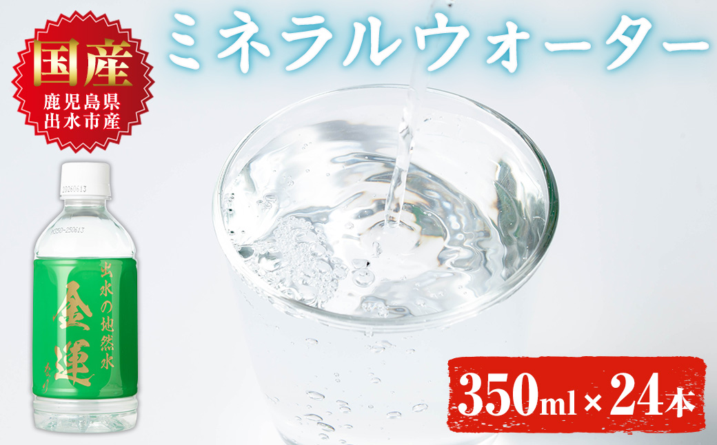 i1181-A ミネラルウォーター(金運なり)＜350ml×24本＞ 水 軟水 ミネラルウォーター ドリンク ペットボトル 水割り 備蓄 防災 常温 アウトドア 【出水酒造 izumi-syuzou】