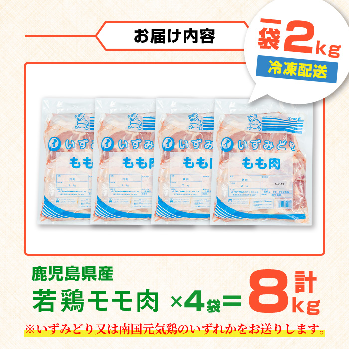 i1090-B 鹿児島県産 若鶏モモ肉(計8kg・2kg×4袋) 鶏肉 鳥肉 とり肉 もも肉 国産 鹿児島県産 2kg 8kg 安心安全 冷凍 【まつぼっくり】