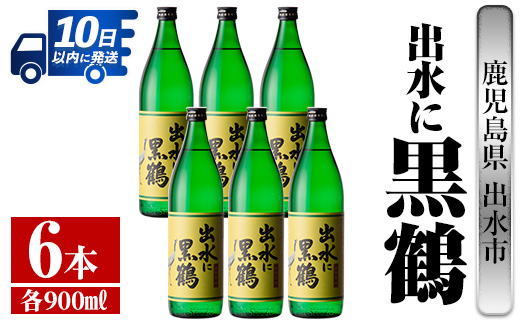 i714 出水に黒鶴(900ml×6本)【酒舗三浦屋】