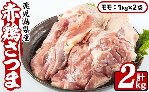 i508 鹿児島県産鶏肉！赤鶏さつまモモ(計2kg)【Scale-UP】