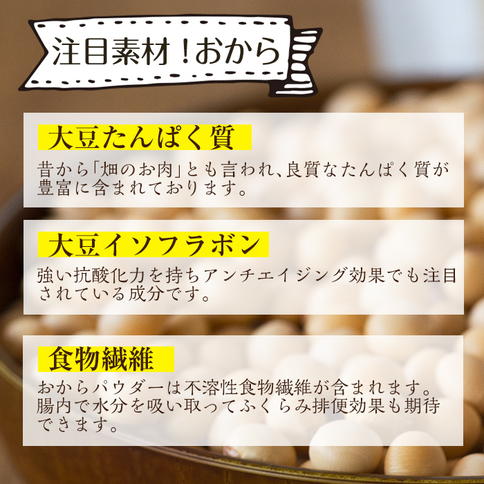 i101 出水の地元特産品！おからパウダー(80g×7)国産大豆の旨味を凝縮！お豆腐屋さんのこだわりが凝縮！【出水食品】