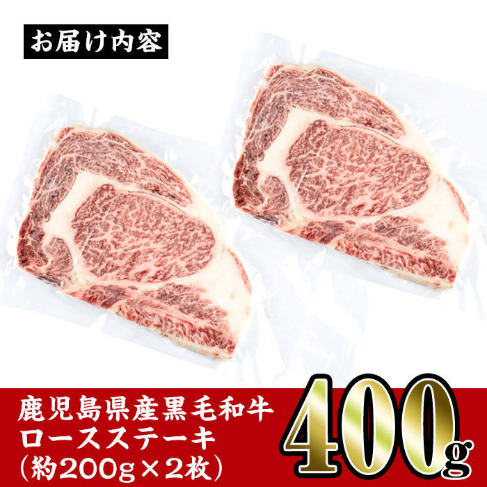 i354 鹿児島県産黒毛和牛ロースステーキ400g(約200g×2枚)とろけるうまさの牛肉をステーキで！【スーパーよしだ】