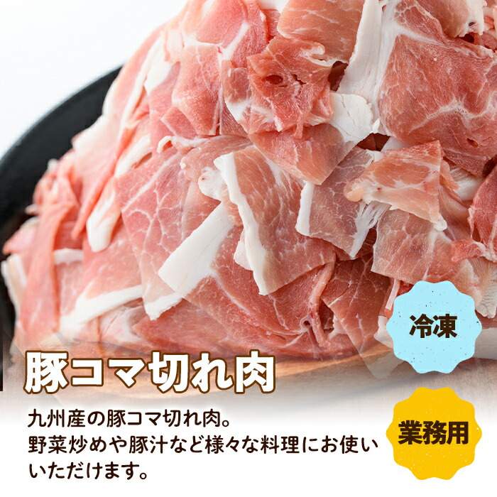 i1207-A ＜定期便・計3回(連続月)＞九州産 豚コマ切れ肉  (500g×2P×3回・計3kg) 鹿児島 豚肉 ポーク 小間切れ こま切れ 豚小間 細切れ 豚汁 炒め物 冷凍 定期便 連続月 500g 【ナンチク】