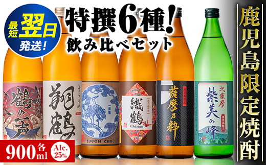 i847 鹿児島限定 芋焼酎飲み比べセット＜6銘柄×各900ml 計6本＞ 焼酎 芋 お酒 定期便 焼酎飲み比べ 焼酎ハイボール お急ぎ便 スピード 発送 出水酒造 神酒造 25度 逸品 本格焼酎 人気 レア 【酒舗三浦屋】