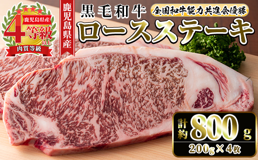 i1060-C ≪4等級以上≫鹿児島県産黒毛和牛ロースステーキ(計約800g・約200g×4枚)【ナンチク】