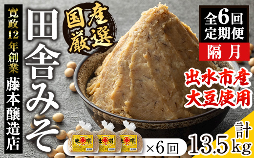 i1049 ＜定期便・計6回(隔月)＞ 国産厳選田舎みそ 計13.5kg(750g×3P×6回) 鹿児島 味噌 みそ 麦 麦麹 調味料 田舎味噌 お味噌汁 味噌汁 料理 味噌料理 味噌煮 定期便 【藤本醸造店】