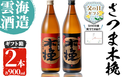 i167-f 【父の日ギフト】雲海酒造のさつま木挽 飲み比べ(各900ml×2本) 父の日 焼酎 芋焼酎 本格焼酎 飲みくらべ 黄金千貫 さつまいも 九州限定 お湯割り 水割り ロック 宅飲み 家飲み ギフト プレゼント 【出水市出水駅観光特産品館 飛来里】