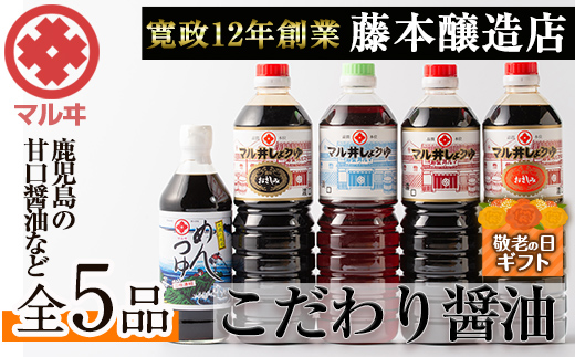 i165-k 【敬老の日ギフト】マルヰしょうゆセット(計5種・醤油1L×4本、めんつゆ) 敬老の日 醤油 詰め合わせ セット 甘口 めんつゆ かつお 鰹 薩摩醤油 調味料 料理 お刺身 煮物 すき焼き お吸い物 ギフト プレゼント 贈答 【藤本醸造店】