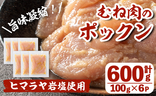 i1036 元気鶏むね肉のポックン〈ガーリックソルト〉(計600g・100g×6P)【慶尚園】