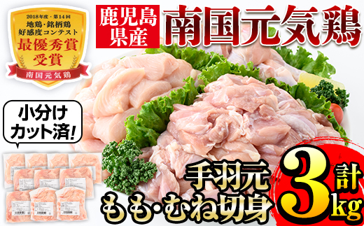 i671 南国元気鶏人気商品詰合せ(もも肉・ムネ肉・手羽元・合計3kg)【マルイ食品(鹿児島)】