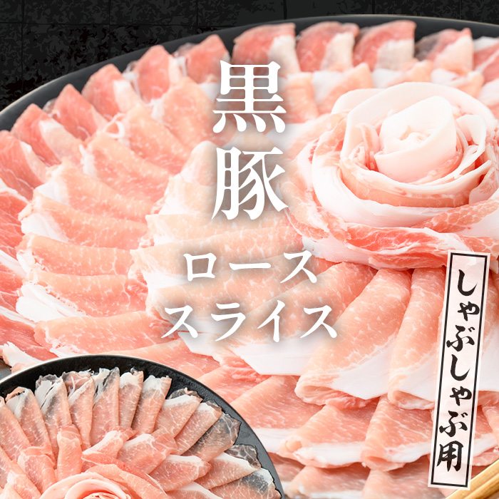 i1334-A ＜定期便・計3回(連続月)＞ 鹿児島県産 黒豚 黒毛和牛 定期便 (総計2.6kg) 国産 鹿児島県産 牛肉 豚肉 牛 豚 カタ ウデ スライス ロース 肩ロース 赤身 しゃぶしゃぶ 薄切り 小分け お肉 肉 3回 バラエティ 冷凍配送 連続 月 【スターゼン】