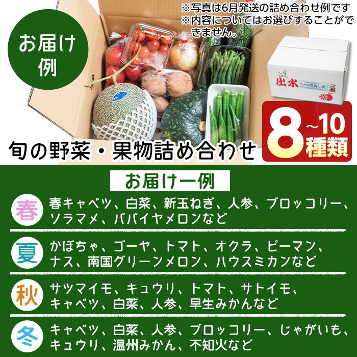 i460 旬の野菜・果物おまかせセット(8〜10種類)ツルの恩返し野菜セット！鹿児島県出水市より国産野菜を市場直送！【出水市出水駅観光特産品館 飛来里】