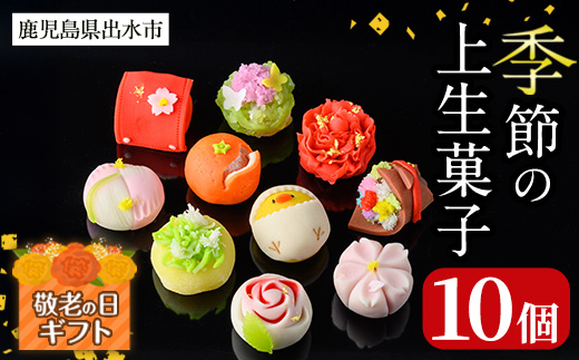 i246-k 【敬老の日ギフト】季節の上生菓子セット(10個) お菓子 和菓子 生菓子 四季 ギフト 贈り物 和スイーツ お祝い 個包装 冷凍 敬老の日 プレゼント ギフト 贈答 【リッチモン松元】