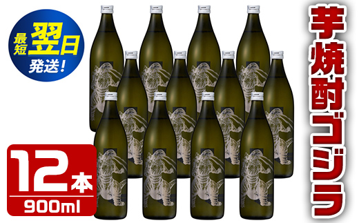 i275  芋焼酎ゴジラ！海外でも人気のゴジラとコラボの焼芋使用の焼酎(900ml×12本)鹿児島県出水市！ギフトや贈答にも♪ 芋焼酎 焼酎 酒 お酒 12本セット ゴジラ 限定 宅飲み 家飲み 【酒舗三浦屋】