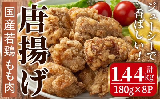 i1099 国産若鶏モモ肉から揚げ(約180g×8P・計約1.44kg) 唐揚げ 冷凍 惣菜 小分け おかず レンジで簡単 レンジ チキン 国産 鶏肉 肉 鶏もも 若鶏 モモ肉 から揚げ からあげ 手作り 【まつぼっくり】