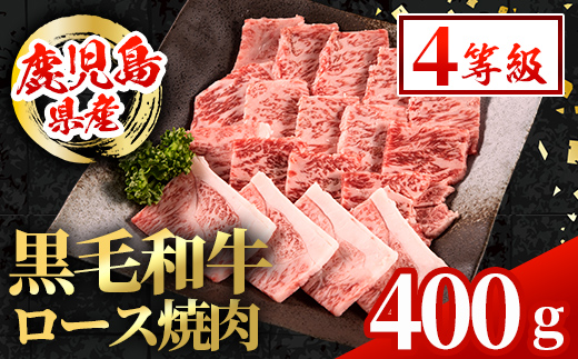 i1001 鹿児島県産 黒毛和牛 ロース焼肉用  (計400g) 国産 九州産 鹿児島産 黒毛和牛 牛肉 国産牛 ロース 焼肉 焼き肉 BBQ ロース肉 冷凍配送 【スターゼン】