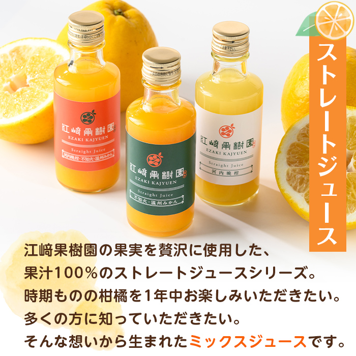 i610 まるごと３種類果実ジュースセット(180ml×8本・全3種)【江崎果樹園】