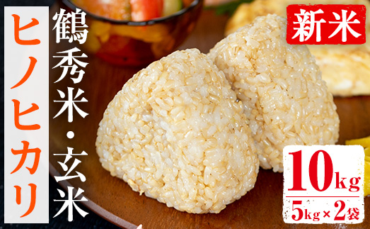 i224 ＜数量限定！新米＞ 令和7年産 鶴秀米 ヒノヒカリ 玄米 (5kg×2袋・10kg) 米 お米 10kg 国産 ヒノヒカリ 新米 おにぎり ごはん 【GOOD TIME】