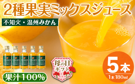 i990-B-m 【母の日ギフト】2種果実ミックスジュース(180ml×5本) 飲料 ジュース みかん 蜜柑 果汁 100% 不知火 温州みかん 無着色 無香料 ストレートジュース 安心安全 母の日 プレゼント ギフト 贈答 【江崎果樹園】