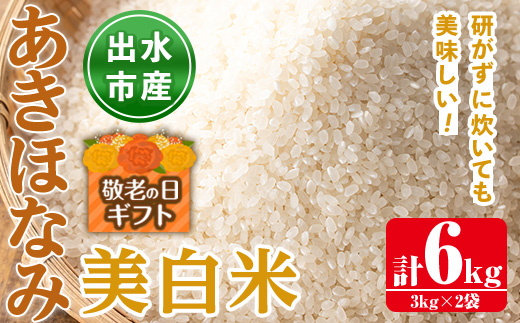 i862-C-k 【敬老の日ギフト】鹿児島県出水市産あきほなみ美白米＜3kg×2袋・計6kg＞ 米 美白米 アキホナミ 自家脱穀 自家精米 発送直前 精米 ごはん お米マイスター 厳選 ギフト プレゼント 贈答 敬老の日 【田上商店】