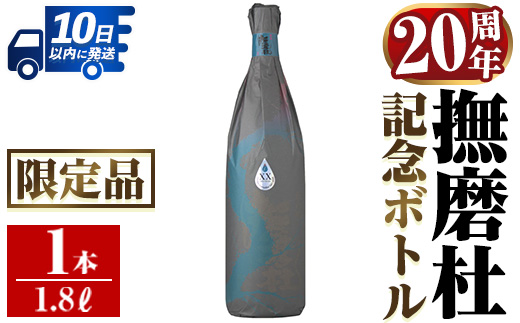 i1013 撫磨杜20周年記念ボトル(1800ml×1) 芋焼酎 25度  神酒造 焼酎 芋焼酎 限定品 記念ボトル 古酒 銘品 鹿児島県 撫磨杜 宅飲み 家呑み 【三浦屋】