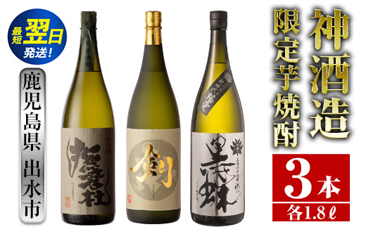 i484  鹿児島県出水市芋焼酎！神酒造限定芋焼酎飲み比べセット！撫磨杜・脱藩黒蝶慈愛・剣(1800ml×3種類) 芋焼酎 焼酎 お酒 アルコール 一升瓶 飲みくらべ 呑み比べ 限定 本格焼酎 家飲み 宅飲み【酒舗三浦屋】