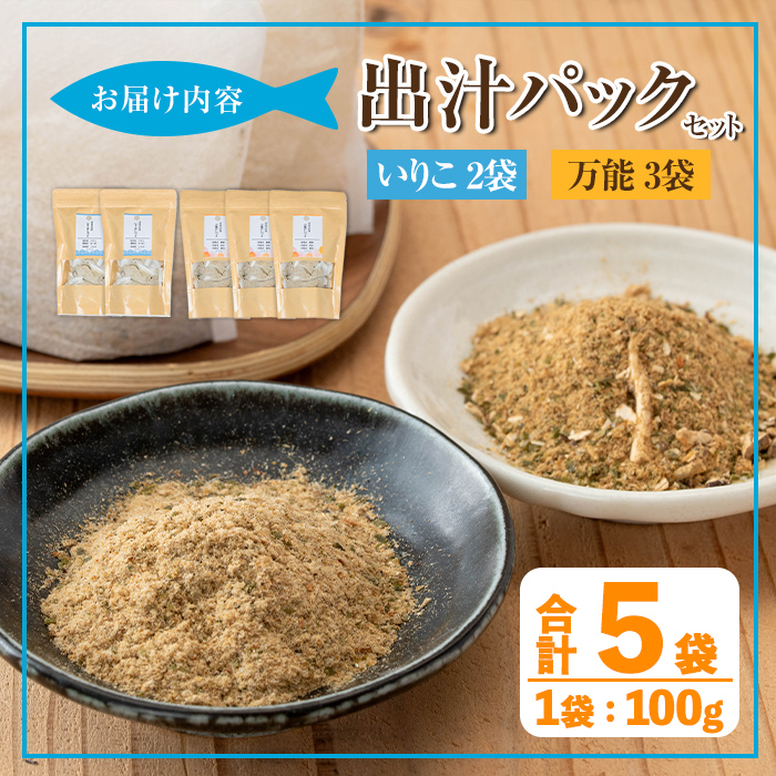 i1026-f 【父の日ギフト】出汁パックセット(合計5袋・いりこ出汁パック 8g×10個入り×2袋、万能出汁パック 8g×10個入り×3袋) いりこ出汁 いりこ だし いりこ 昆布 かつお 鰹節 かつお節 椎茸 味噌汁 お吸い物 父の日 プレゼント ギフト 贈答 【オオスキ食品】