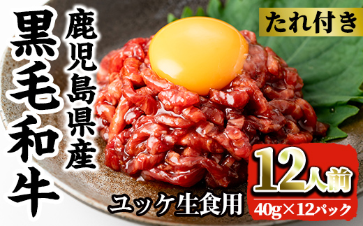 i1211-B 鹿児島県産黒毛和牛ユッケ12人前(40g×12P・計480g) 肉 牛肉 黒毛和牛 国産 鹿児島県産 ユッケ 生食 旨み 480g 12人 【カミチク】