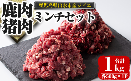 i1352 《毎月数量限定》鹿児島県出水市産大幸鹿肉・猪肉のミンチ(各500g×1P・計1kg) 肉 鹿肉 猪肉 ジビエ ミンチ 挽肉 料理 高タンパク 低カロリー 鉄分豊富 亜鉛 ビタミンB群 ダイエット 健康 冷凍 【大幸】