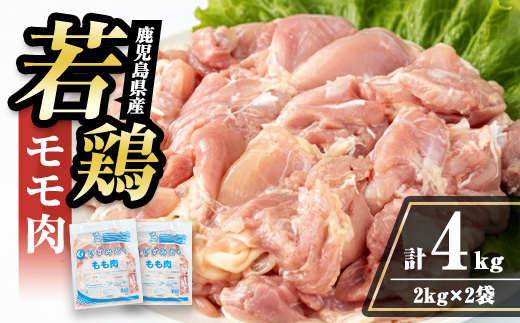 i1090-A 鹿児島県産 若鶏モモ肉(計4kg・2kg×2袋) 鶏肉 鳥肉 もも肉 とり肉 国産 鹿児島県産 2kg 4kg 安心安全 冷凍 【まつぼっくり】