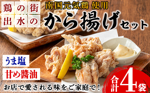 i1074 《毎月数量限定》鹿児島県産 南国元気鶏のから揚げ (計4袋 / うま塩・甘め醤油 各2袋) から揚げ 鶏肉 鶏 唐揚げ からあげ 塩味 醤油味 真空包装 冷凍 おかず 惣菜 国産 【味処 心】