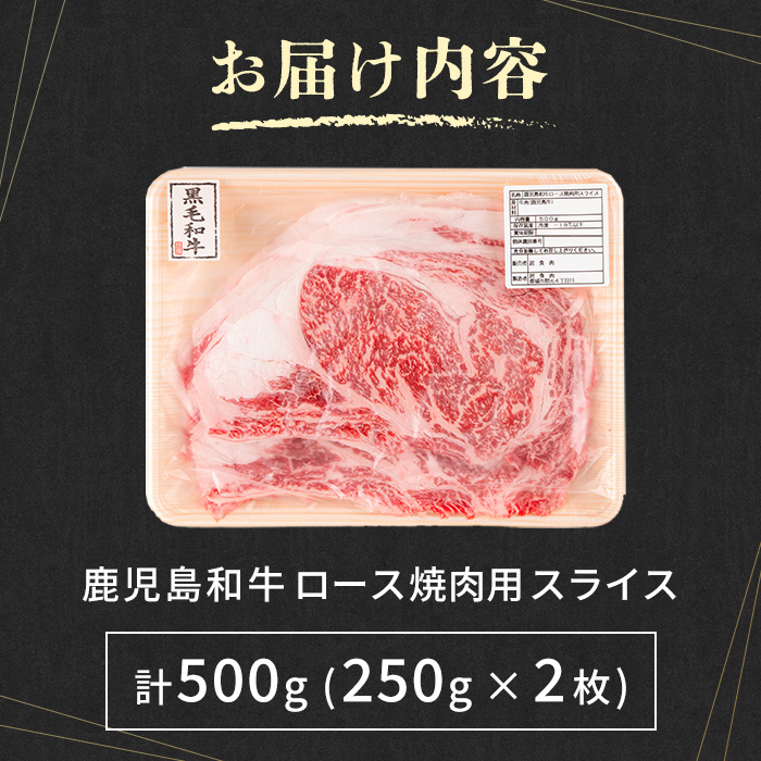 i1190 《毎月数量限定》A4～A5 鹿児島和牛ロース大判焼肉スライス(計500g・250g×2枚) 黒毛和牛 和牛 ロース スライス A4 A5 等級 大判 大きい サイズ 焼肉 用 バーベキュー BBQ 霜降り 国産 鹿児島県産 牛肉 肉 お肉 冷凍 【居食肉】