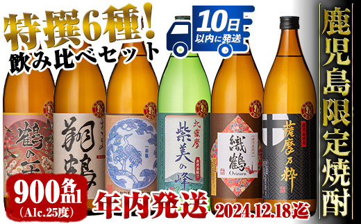 i847 【年内発送】鹿児島限定 芋焼酎飲み比べセット (900ml×6種類)【酒舗三浦屋】