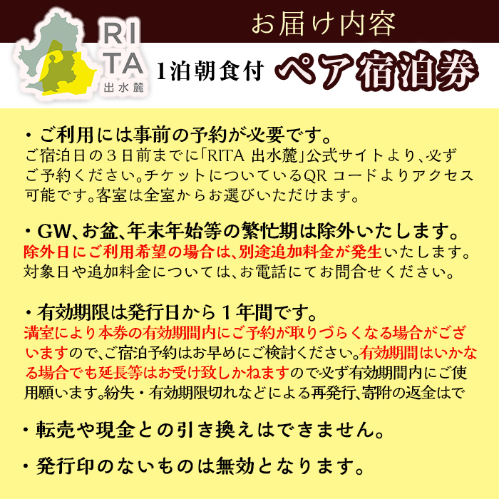 i945 《RITA 出水麓》 1泊朝食付き ペア宿泊券【株式会社リタ】