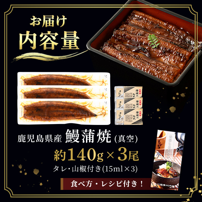 i506 鹿児島県産うなぎ蒲焼3尾セット(約140g×3・計約420g)【薩摩川内鰻】