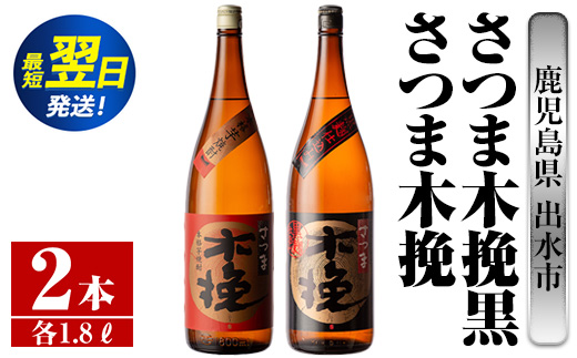 i756  さつま木挽・さつま木挽黒(1800ml×各1本・計2本) 酒 焼酎 芋焼酎 一升瓶 飲み比べ 飲み比べ セット 白麹 黒麹 さつまいも 本格芋焼酎 家飲み 宅飲み 【酒舗三浦屋】