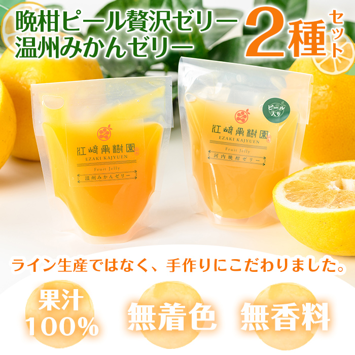 i982-A-m 【母の日ギフト】温州みかんゼリー・晩柑ピール 贅沢ゼリー 2種セット(計6個) ゼリー みかん ミカン 蜜柑 温州みかん 果汁 100% 河内晩柑 ピール入り 無着色 無香料 安心安全 母の日 プレゼント ギフト 贈答 【江崎果樹園】
