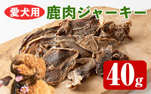 i1345 愛犬用鹿肉ジャーキー(40g) ペットフード エサ ペット ドックフード 肉 鹿肉 ジャーキー 犬 健康管理 ごほうび おやつ 【カノンホールディングス】