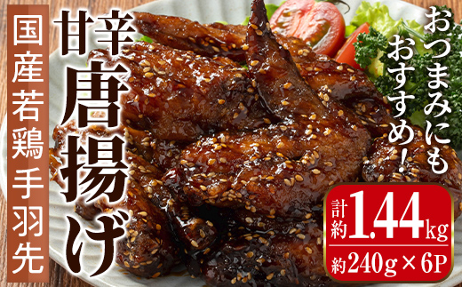i1100 国産若鶏手羽先甘辛唐揚げ(約240g×6P・計約1.44kg) 唐揚げ 冷凍 惣菜 小分け おかず レンジで簡単 レンジ チキン 国産 鶏肉 肉  若鶏 手羽先 から揚げ からあげ 手作り 【まつぼっくり】