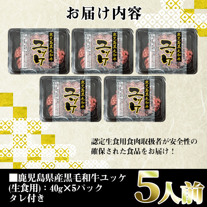 i907 鹿児島県産黒毛和牛ユッケ5人前(40g×5P・計200g) 肉 牛肉 黒毛和牛 国産 鹿児島県産 ユッケ 生食 旨み【カミチク】
