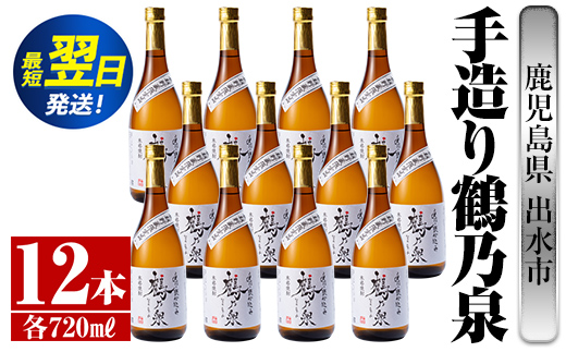 i278  鹿児島県出水市芋焼酎！手造り鶴乃泉(720ml×12本)神酒造の特約店限定焼酎！香ばしく甘い香味に仕上がる紅芋焼酎を神酒造の匠の技でブレンド！ 芋焼酎 焼酎 紅芋焼酎 一升瓶 アルコール お酒 宅飲み 家飲み 特約店 限定 匠の技 ブレンド 【酒舗三浦屋】