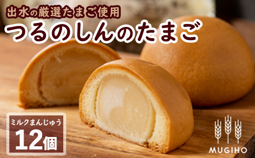 i064 つるのしんのたまご(12個) お菓子 菓子 饅頭 ミルク スイーツ 卵 プレゼント ギフト 焼き菓子 牛乳 【パン工房麦穂】